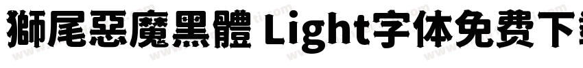 獅尾惡魔黑體 Light字体免费下载字体转换